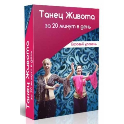 Танец живота за 20 минут в день. Маргарита Левченко