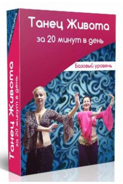 Танец живота за 20 минут в день. Маргарита Левченко