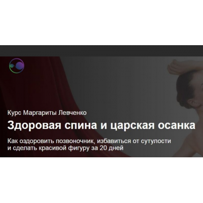 Здоровая спина и царская осанка. Маргарита Левченко