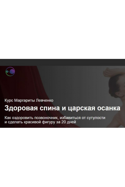 Здоровая спина и царская осанка. Маргарита Левченко