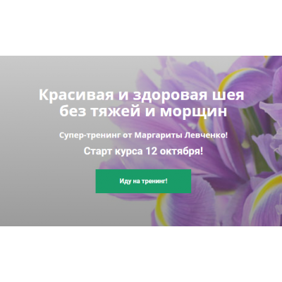 Красивая и здоровая шея без тяжей и морщин. Маргарита Левченко