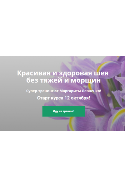 Красивая и здоровая шея без тяжей и морщин. Маргарита Левченко