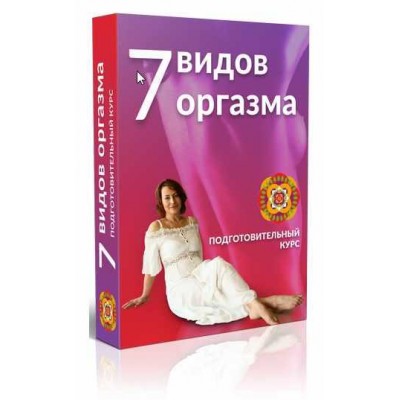 7 видов оргазмов Маргарита Левченко