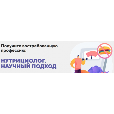 Получите востребованную профессию: нутрициолог. Научный подход. Александр Бурлаков BodyCoach