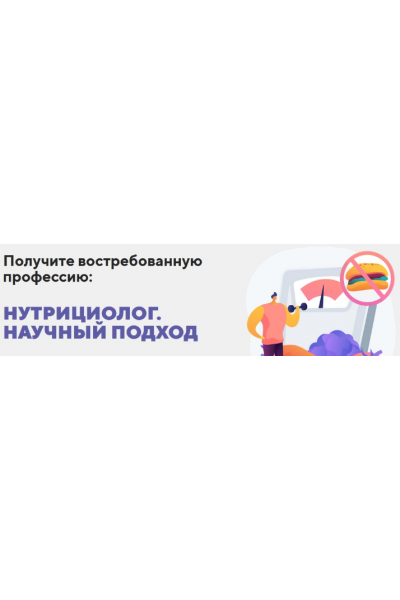 Получите востребованную профессию: нутрициолог. Научный подход. Александр Бурлаков BodyCoach