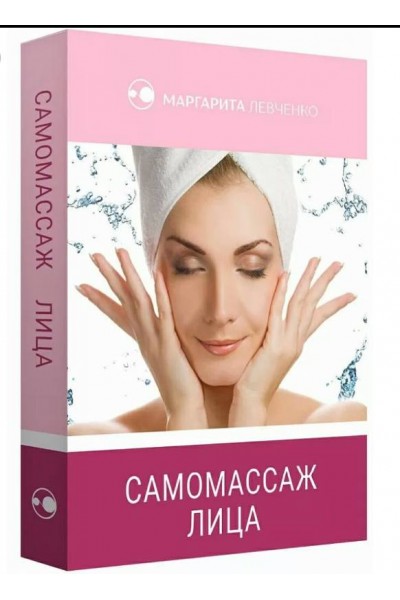 Самомассаж лица. Маргарита Левченко