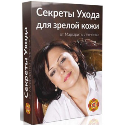 Секреты ухода для зрелой кожи. Маргарита Левченко