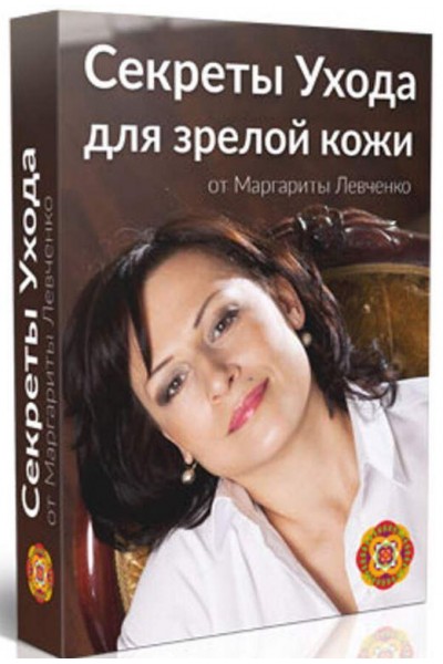 Секреты ухода для зрелой кожи. Маргарита Левченко