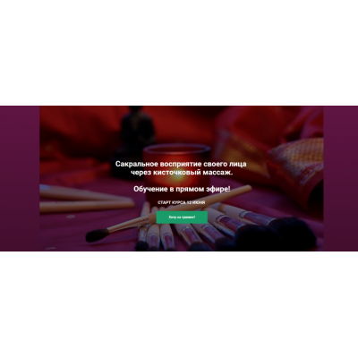 Сакральное восприятие своего лица через кисточковый массаж. Маргарита Левченко