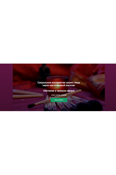 Сакральное восприятие своего лица через кисточковый массаж. Маргарита Левченко