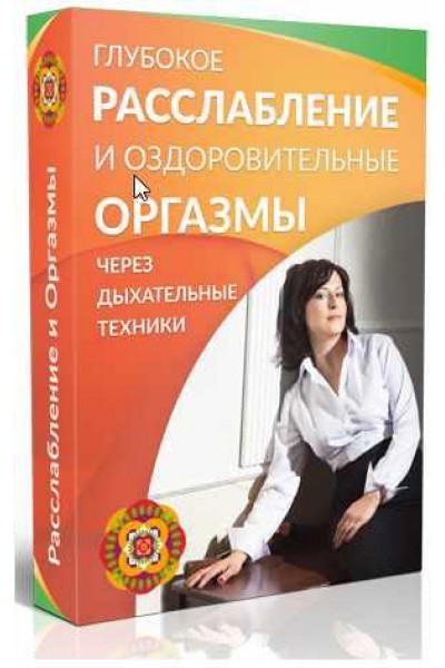 Глубокое расслабление и оздоровительные оргазмы. Маргарита Левченко