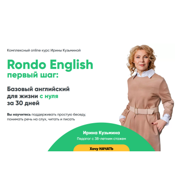 Первый Шаг. Тариф Самостоятельное Без обратной связи. Ирина Кузьмина Rondo English