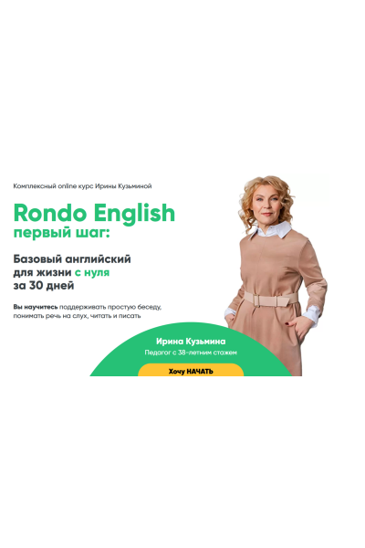 Первый Шаг. Тариф Самостоятельное Без обратной связи. Ирина Кузьмина Rondo English