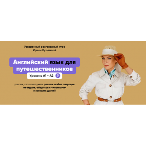 Английский язык для путешественников А1- А2. Тариф Эконом. Ирина Кузьмина