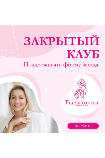 Клуб FaceVitonica. 2020. Инна Алфёрова