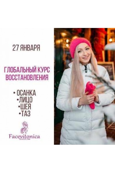 Глобальный: лицо, осанка, таз 7.0. Инна Алферова Facevitonica