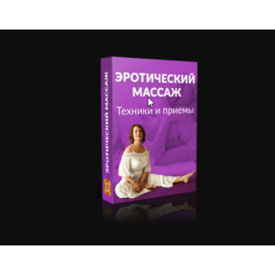 Эротический Массаж. Техники и приемы. Маргарита Левченко