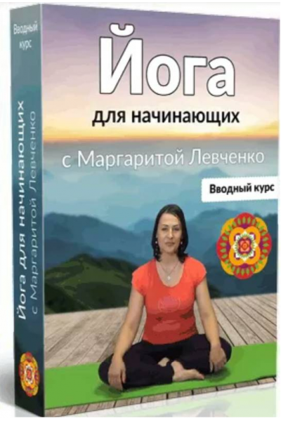 Йога для начинающих. Маргарита Левченко