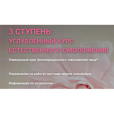 Углубленный курс естественного омоложения. 3 ступень. 2019. Инна Алфёрова