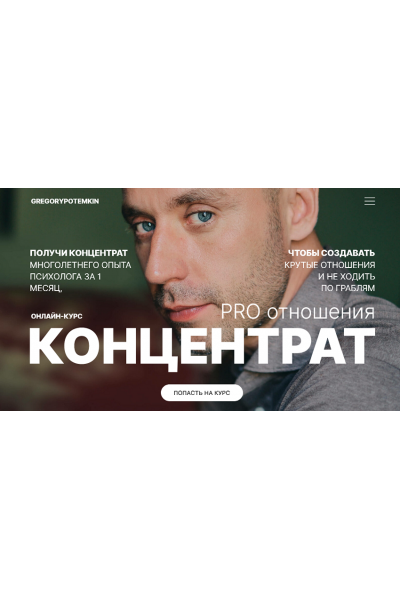 Концентрат. PRO отношения. Григорий Потёмкин