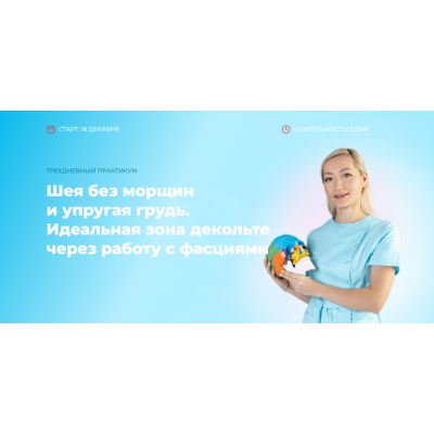 Шея без морщин и упругая грудь. Идеальная зона декольте через работу с фасциями. Инна Алферова