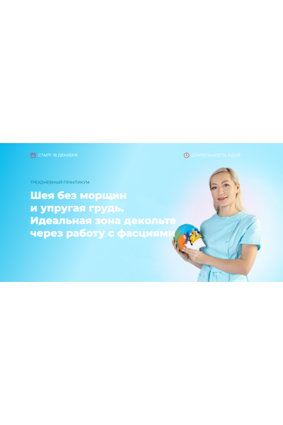 Шея без морщин и упругая грудь. Идеальная зона декольте через работу с фасциями. Инна Алферова