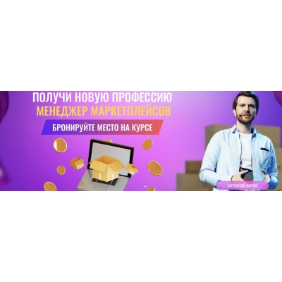 Менеджер маркетплейсов. Тариф Результативный. Роман Пузат