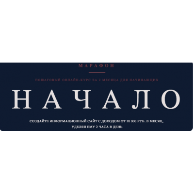 Информационный сайт с доходом от 10 000 руб. в месяц, без технического образования и опыта. Роман Пузат