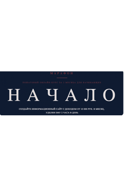 Информационный сайт с доходом от 10 000 руб. в месяц, без технического образования и опыта. Роман Пузат