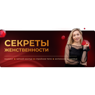 Секреты женственности мьюинг, четкий контур, стройное тело и интимное здоровье. Инна Алфёрова