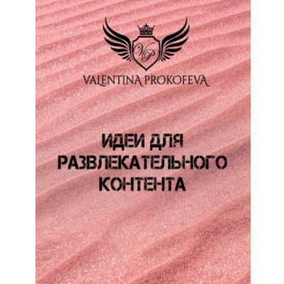 Идеи для развлекательного контента. Валентина Прокофьева