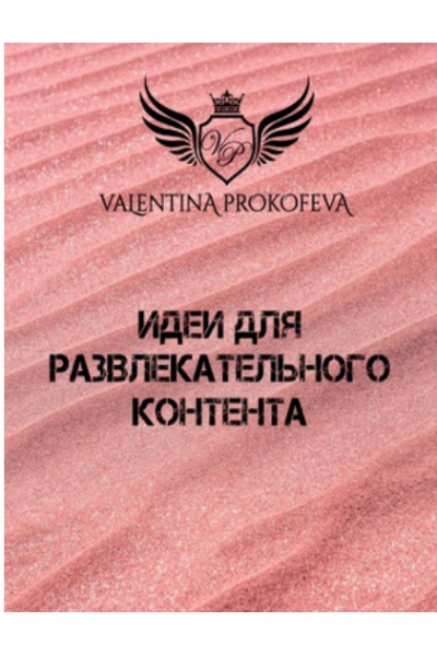 Идеи для развлекательного контента. Валентина Прокофьева