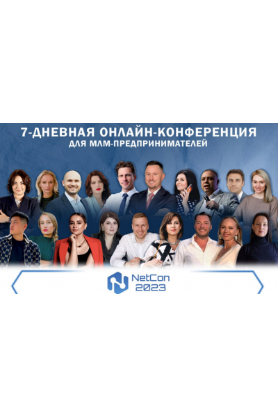 Онлайн-конференция NetCon 2023 для сетевиков. Пакет участника NetWorkExpert