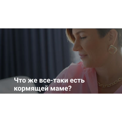 Диета кормящей матери. Валентина Игнатенко schoolmom