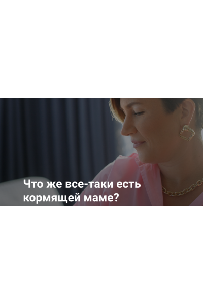 Диета кормящей матери. Валентина Игнатенко schoolmom