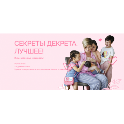 Секреты декрета. Лучшее! Тариф Мама-ниндзя 1. Валентина Игнатенко  Schoolmom