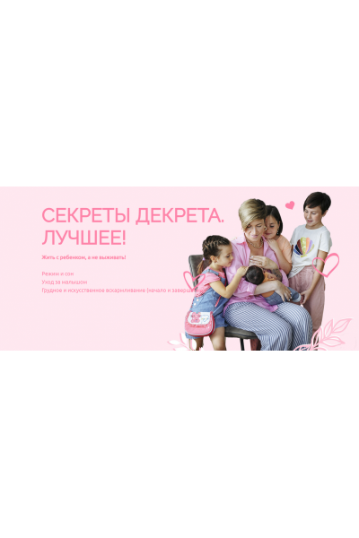 Секреты декрета. Лучшее! Тариф Мама-ниндзя 1. Валентина Игнатенко  Schoolmom