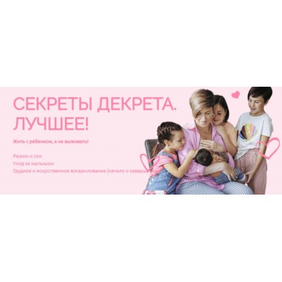 Секреты декрета. Лучшее! От 1 года до 3 лет. Валентина Игнатенко Schoolmom