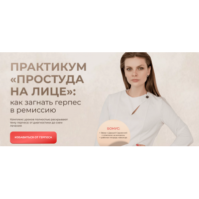 Практикум Простуда на лице: как загнать герпес в ремиссию. Тариф Детский + Взрослый. Дарья Садовская