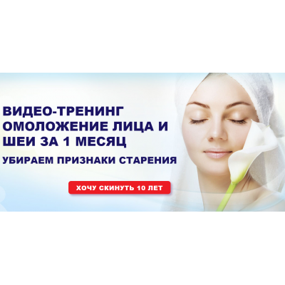 Омоложение лица и шеи за один месяц. Елена Гладкова