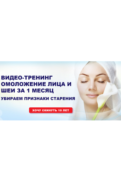 Омоложение лица и шеи за один месяц. Елена Гладкова
