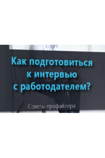 Как подготовиться к интервью с работодателем. Владлен Статный