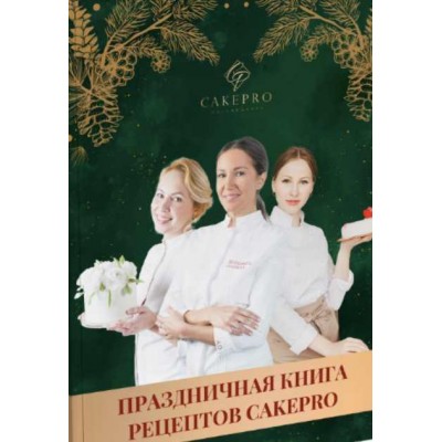 Праздничная книга рецептов/ Александра Овешкова, Елена Решетняк Cake pro