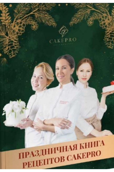 Праздничная книга рецептов/ Александра Овешкова, Елена Решетняк Cake pro