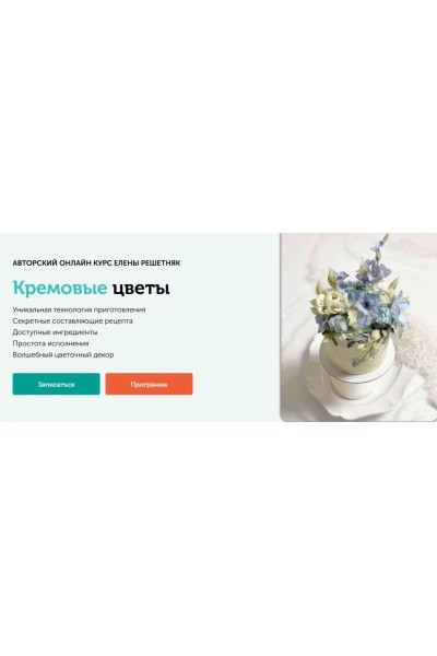 Кремовые цветы. Елена Решетняк Cake pro