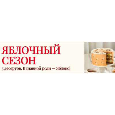 Яблочный сезон. Тариф Самостоятельный. Елена Решетняк Cake pro