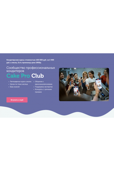 Закрытый клуб Cake Pro Club. Февраль 2022. Александра Овешкова Cake Pro