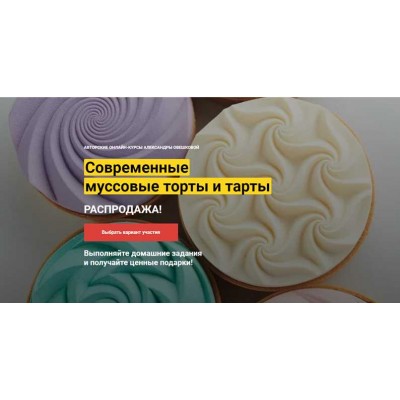 Современные муссовые торты и тарты . Тариф «2 курса в одном пакете». Александра Овешкова Cake Pro