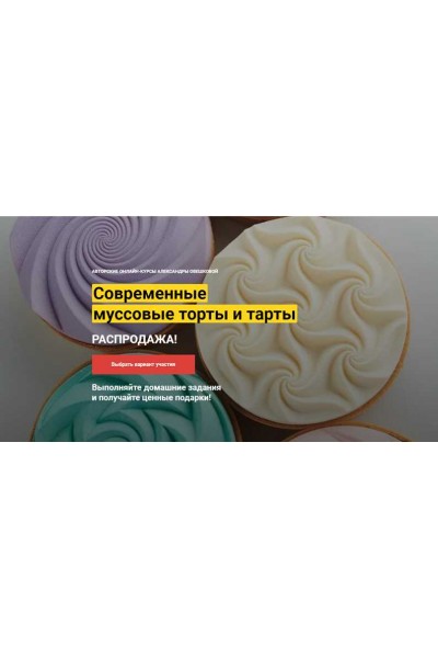 Современные муссовые торты и тарты . Тариф «2 курса в одном пакете». Александра Овешкова Cake Pro