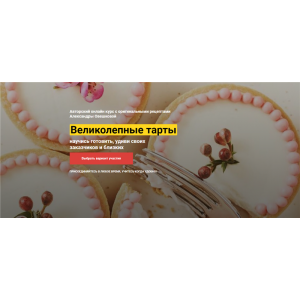 Великолепные Тарты. Тариф «VIP». Александра Овешкова Cake Pro
